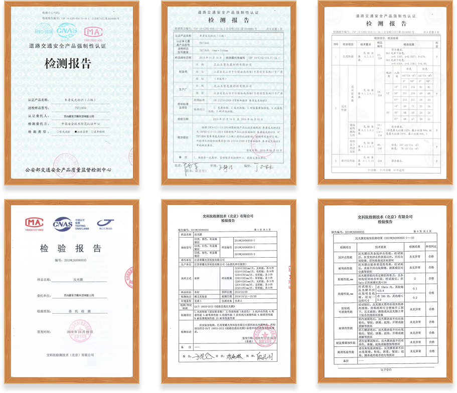 超強(qiáng)級(jí)反光貼檢測(cè)證書